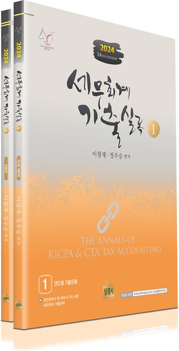 2024 세무회계 기출실록 (공인회계사 및 세무사 2차 시험 세무회계 기출문제, 제14판)