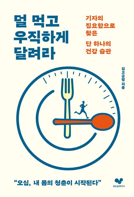 덜 먹고 우직하게 달려라 : 기자의 집요함으로 찾은 단 하나의 건강 습관