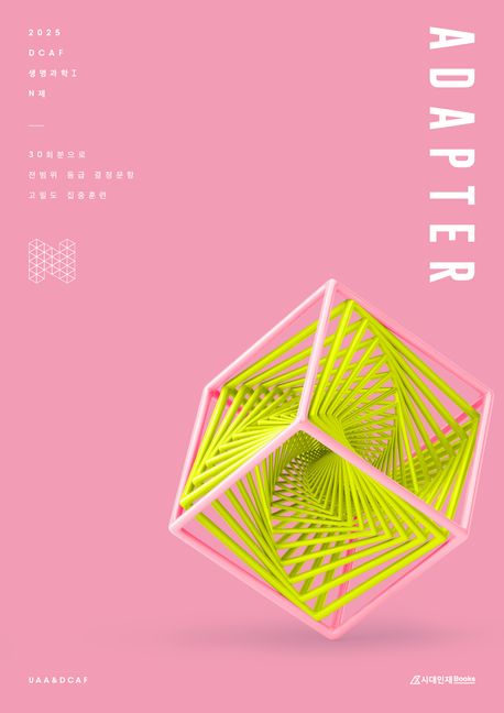 DCAF 생명과학1 어댑터(ADAPTER) N제 30회분(2024)(2025 수능대비)