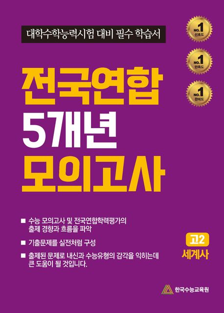 전국연합 5개년 모의고사 고2 세계사(2024) (대학수학능력시험 대비 필수 학습서)