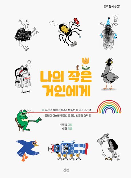 나의 작은 거인에게 표지