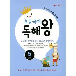 [롯데아이몰][이룸이앤비] 초등국어 독해왕 5단계