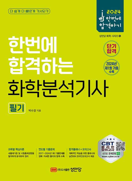 2024 한번에 합격하는 화학분석기사 필기 (2024년 제1회 기출 수록/ CBT 온라인 모의고사 제공!)
