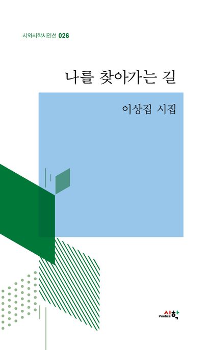 나를찾아가는길:이상집시집