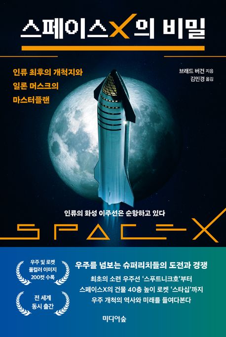 스페이스X의비밀