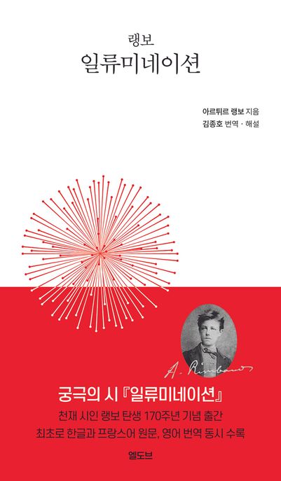 (랭보) 일류미네이션 - [교보 전자책]