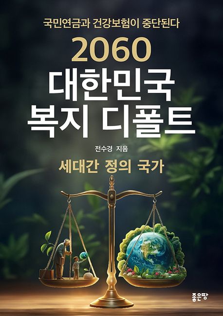 2060 대한민국 복지 디폴트