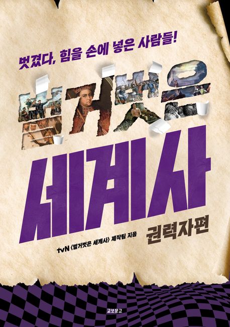 (벗겼다, 세상을 뒤흔든 역사) 벌거벗은 세계사 : 권력자편 / tvN <벌거벗은 세계사> 제작팀 지...