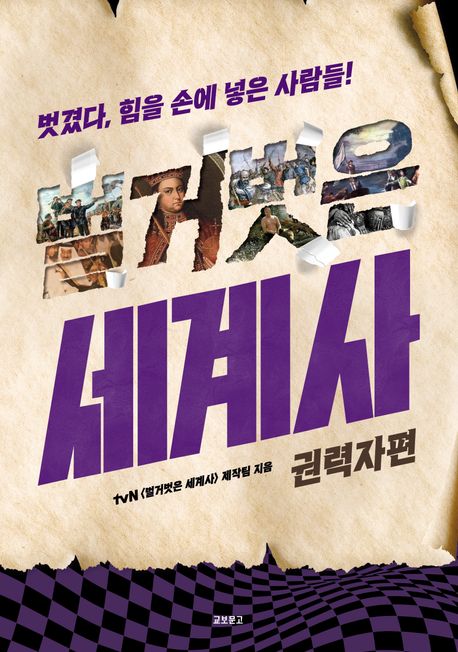 벌거벗은 세계사 권력자편 벗겼다 힘을 손에 넣은 사람들