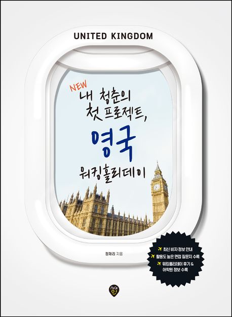 (New)내청춘의첫프로젝트,영국워킹홀리에디=UnitedKingdom