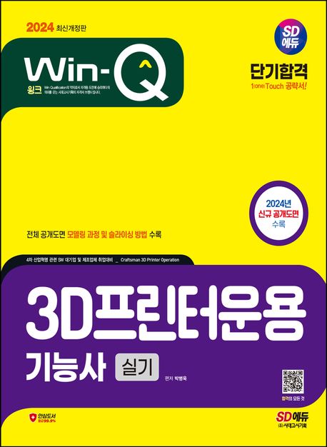 2024 SD에듀 Win-Q 3D프린터운용기능사 실기 단기합격 (전체 공개도면 모델링 과정 및 슬라이싱 방법)