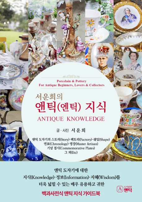 서운희의 앤틱(엔틱) 지식 (앤틱 도자기에 대한 정보·지식·지혜를 더욱 넓힐 수 있는)