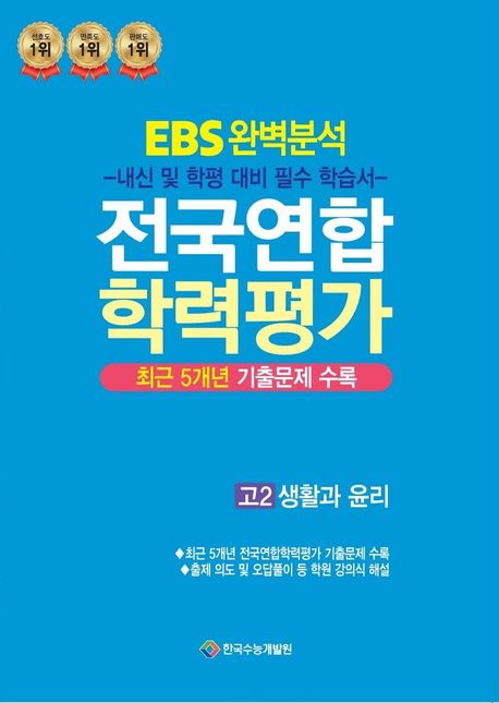 EBS완벽분석 전국연합 학력 가 고2 생활과 윤리: 최근 5개년 기출문제 수록 (최근 5개년 기출문제 수록)
