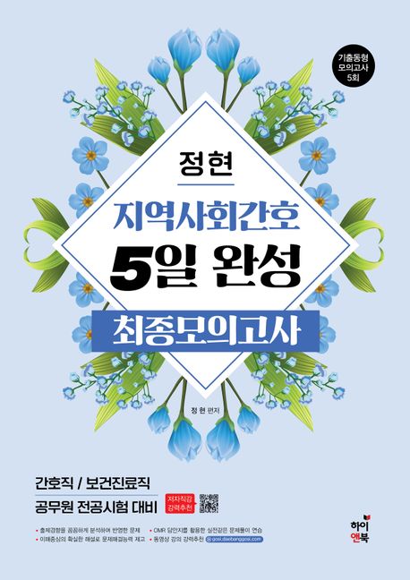정현 지역사회간호 5일완성 최종모의고사 (간호직/보건진료직 공무원 전공시험 대비)
