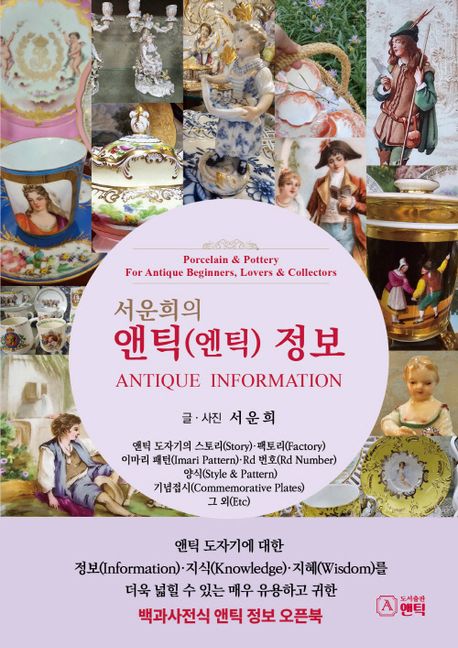 서운희의 앤틱(엔틱) 정보 (앤틱 도자기에 대한 정보·지식·지혜를 더욱 넓힐 수 있는)