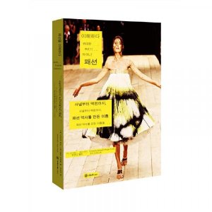Dangdang.com 패션을 이해하다: 샤넬부터 맥퀸까지, 패션 역사를 만든 이름을 지닌 정통 책들