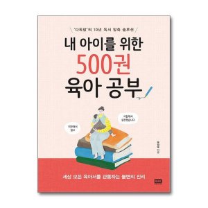 [롯데아이몰][올북] 내 아이를 위한 500권 육아 공부 (마스크제공)