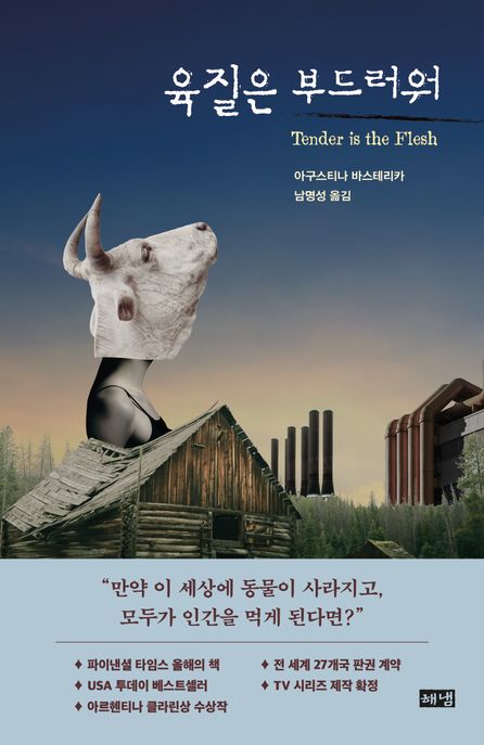 육질은 부드러워= Tender is the flesh/ 아구스티나 바스테리카 지음; 남명성 옮김 표지