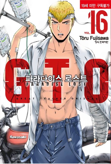 GTO 파라다이스 로스트 16