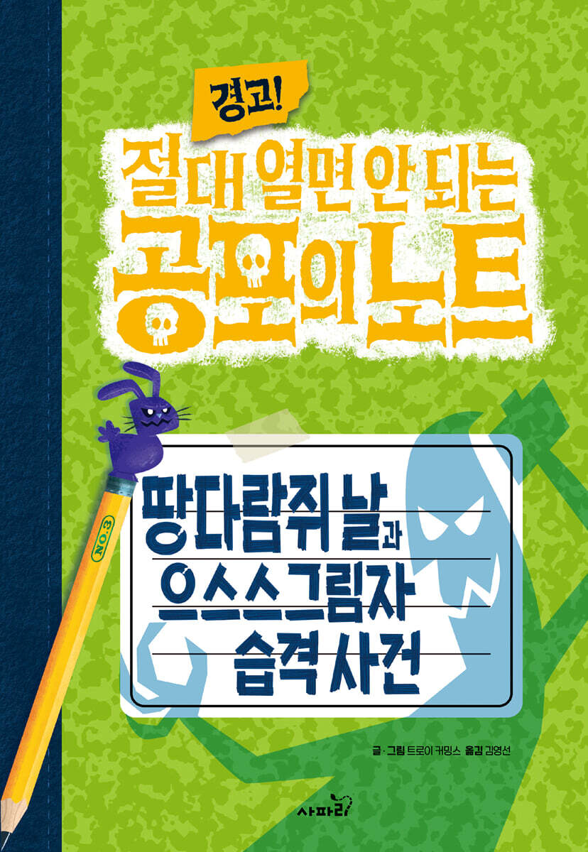 (경고!) 절대 열면 안되는 공포의 노트. 3, 땅다람쥐 날과 으스스그림자 습격 사건