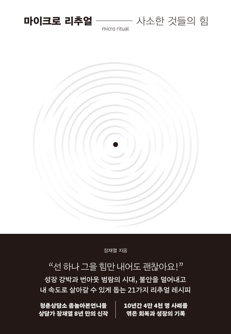 마이크로 리추얼 (사소한 것들의 힘) 표지