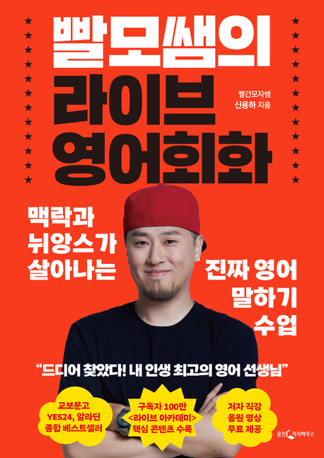 빨모쌤의 라이브 영어회화 (맥락과 뉘앙스가 살아나는 진짜 영어 말하기 수업)