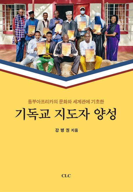 (동부아프리카의 문화와 세계관에 기초한) 기독교 지도자 양성