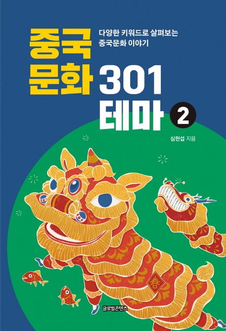 중국문화 301테마. 2