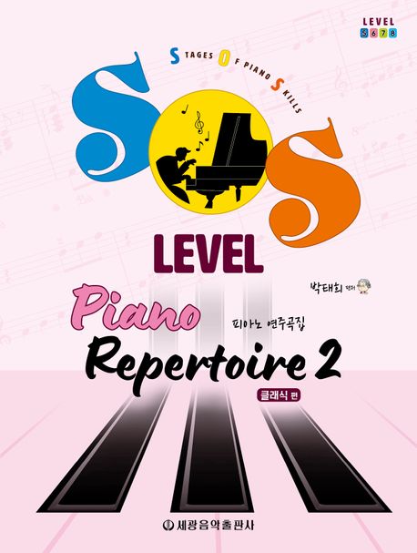 SOS Level 피아노 연주곡집 2 클래식 편