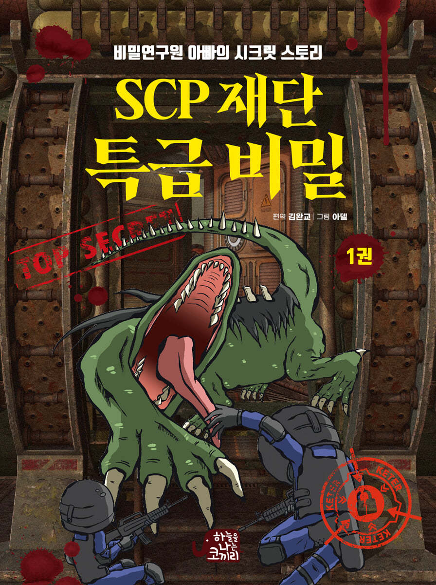 SCP재단 특급비밀. 1, 비밀연구원 아빠의 시크릿 스토리 표지