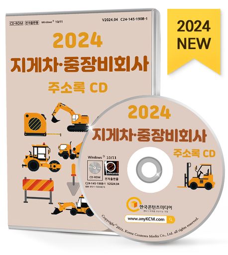 지게차·중장비회사 주소록(2024)(CD) (중장비회사, 지게차, 중장비제조 등 약 3만 8천 건 수록)
