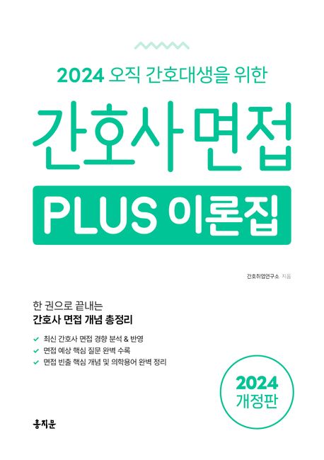 2024 간호사 면접 Plus 이론집 (2024년 간호사 채용 면접 기출 질문을 분석해 최신 경향 완벽 반영)