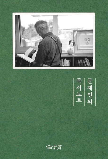 문재인의 독서노트 / 문재인 지음