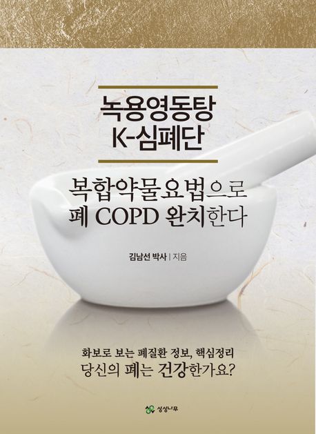녹용영동탕 K-심폐단 (복합약물요법으로 폐COPD 완치한다)
