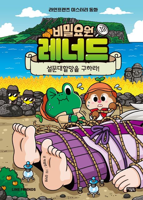 비밀요원 레너드. 19, 설문대할망을 구하라! 표지