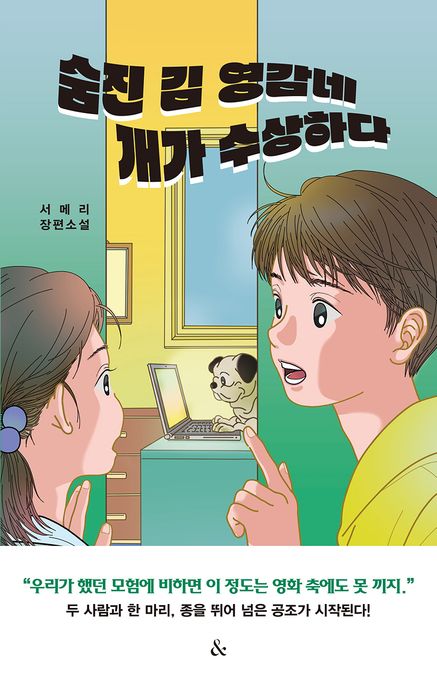 숨진 김 영감네 개가 수상하다 : 서메리 장편소설