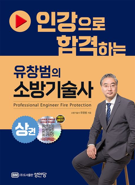 (인강으로 합격하는) 유창범의 소방기술사 . 상권
