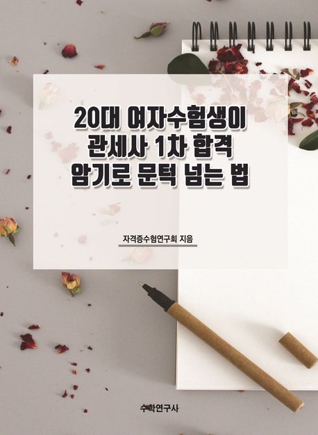 20대 여자수험생이 관세사 1차 합격 암기로 문턱 넘는 법
