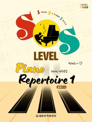 SOS Level 피아노 연주곡집 1 클래식 편