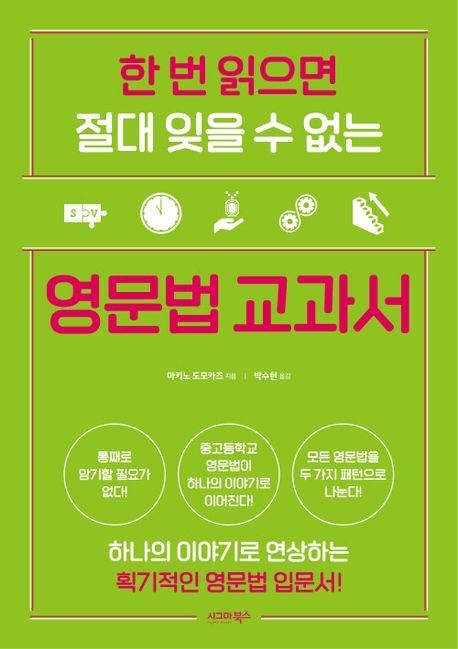 (한 번 읽으면 절대 잊을 수 없는) 영문법 교과서  표지
