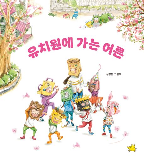 (114-5)유치원에 가는 어른: 성정은 그림책 표지