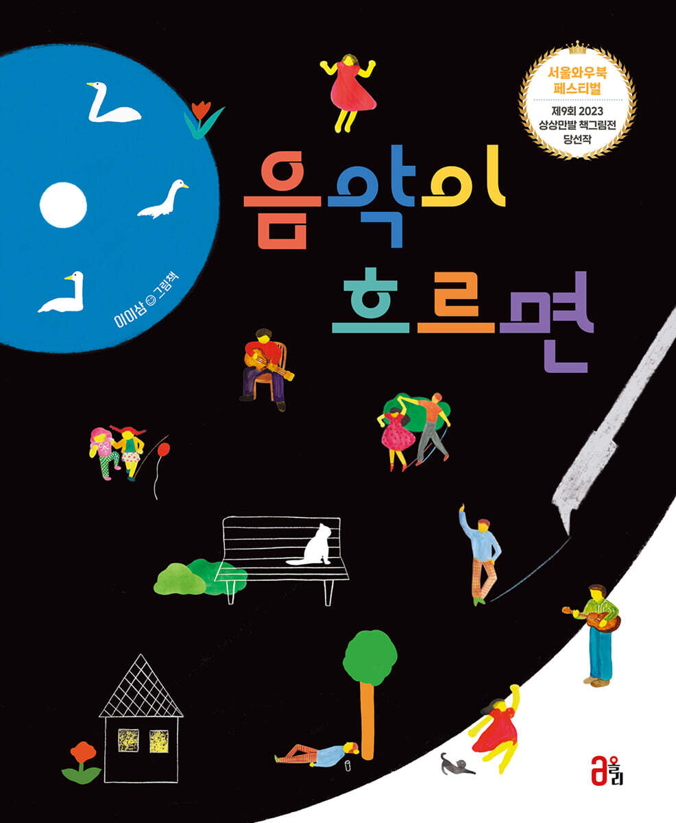 음악이 흐르면/ 이이삼 지음 표지