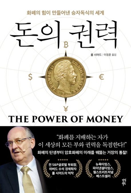 돈의 권력 : 화폐의 힘이 만들어낸 승자독식의 세계