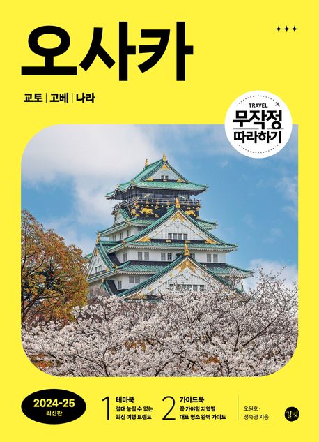 오사카 : 교토|고베|나라 : 2024-25 최신판