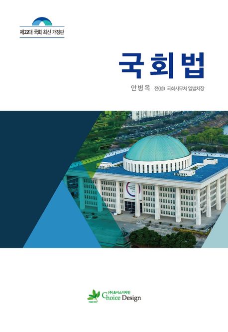 국회법 (제22대 국회 최신 개정판)