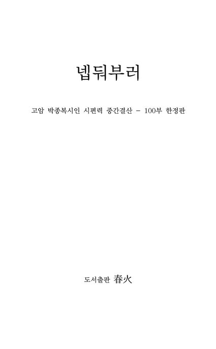 넵둬부러