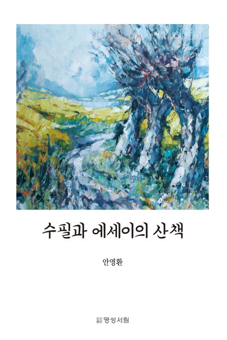 수필과 에세이의 산책 표지이미지