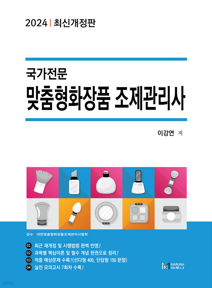 2024 맞춤형화장품 조제관리사
