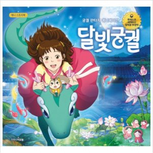 애니 스토리북 달빛궁궐 : 궁궐 판타지 애니메이션 [양장]
