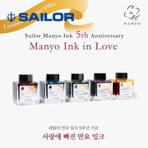 세일러 만요(MANYO) 5주년 기념 병잉크(50ml/색상선택)
